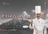 「【フォーシーズン】ガストロノミーへの誘い」