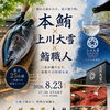 本鮪×上川大雪×鮨職人の一夜限りイベントのお知らせ