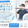 ジムが続かなかった人へ。  続けられる理由があります😊