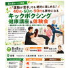 8月8日 キックボクシング健康講座＆体験会のお知らせ