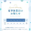 夏季休業日のお知らせ（8/10〜16は休業します）