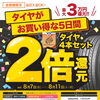 8/7～8/11限定🛞タイヤ2倍還元デー開催！最大3万円相当還元
