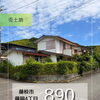 新着物件情報♪【藤枝市藤岡】☆焼津市・藤枝市・島田市・吉田町・牧之原市で不動産売買をお考えなら、地域密着の「いちえ不動産」へ🏡✨空き家・空き地の売却相談受付中！マイホーム計画は資金計画から土地探し、メーカー選びまでお任せ下さい☆