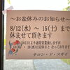 夏季休業のご案内