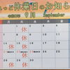 🍁9月営業日のお知らせ🎑