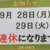 🎑9月連休のお知らせ🍁