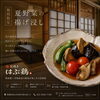 期間限定「夏野菜の揚げ浸し」のご案内