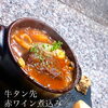 【極彩酒場フルカラ】
牛タン先の赤ワイン煮込み