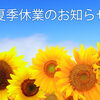 夏季休暇