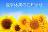 「夏季休暇」