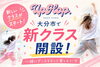 新しいクラスでダンスをはじめよう！「火曜に新クラス開設予定♪キッズ・中高生・大人ゆるこぴクラス募集スタート！」