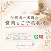 【8/10(月)空きあり】直近のご予約状況とお願い