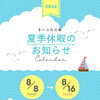 2026年 夏季休暇のお知らせ