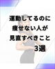 意外な落とし穴「運動しているのに痩せない人が最初に見直すべき3つのこと」