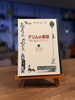 『グリムの昔話』（1)野の道編　童話館出版2000発行 29話「夏休みと絵本」