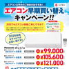 【松戸・鎌ケ谷の皆さんへ】エアコン早期買い替えキャンペーン実施中！工事・撤去費込みで99,000円から