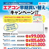 【松戸・鎌ケ谷の皆さんへ】エアコン早期買い替えキャンペーン実施中！工事・撤去費込みで99,000円から