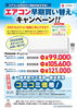 エアコン早期買い替えキャンペーン実施中！「【松戸・鎌ケ谷の皆さんへ】エアコン早期買い替えキャンペーン実施中！工事・撤去費込みで99,000円から」
