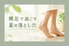 「裸足で過ごす夏の落とし穴」