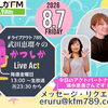 8/7(金)メッセージ＆リクエスト受付中】かつしかFM13時～90分生放送『武田恵瑠々のかつしかLive Act』♪23時半～再放送📻️葛飾を楽しむエンターテイメント番組💛アクトパートナーはえみさんこと清水恵美さんです！