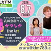 8/7(金)メッセージ＆リクエスト受付中】かつしかFM13時～90分生放送『武田恵瑠々のかつしかLive Act』♪23時半～再放送📻️葛飾を楽しむエンターテイメント番組💛アクトパートナーはえみさんこと清水恵美さんです！