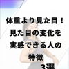 体重より見た目！見た目が変わる人に共通する習慣