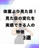 「体重より見た目！見た目が変わる人に共通する習慣」