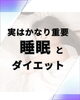 睡眠を後回しにしないで！「実はかなり重要！睡眠とダイエット💤」