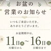 お盆期間中の営業日のお知らせ（8月11日～16日）