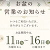 お盆期間中の営業日のお知らせ（8月11日～16日）