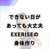 できない日があっても大丈夫 EXERISEの身体作り