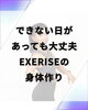 エクサライズだから続けられる！「できない日があっても大丈夫 EXERISEの身体作り」