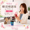 今日の婚活相談室・アプローズ№1