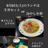 8/8（土）限定ランチ｜牛丼セット or 冷やし中華セット1,000円（税込）