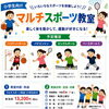 小学生向けマルチスポーツ教室 参加者募集！【７月スタート・体験参加OK】
