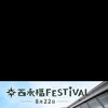 8/22開催「西永福FESTIVAL」を地域の一員として応援します