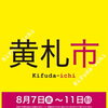 宮崎山形屋【黄札市】