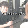 【明石市】パーソナルジムは週1回でも効果ある？ダイエット成功のポイントをトレーナーが解説