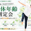 第1回川口市からだ年齢測定会開催しました｜パーソナルジム川口・西川口