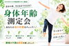 体年齢測定会「第1回川口市からだ年齢測定会開催しました｜パーソナルジム川口・西川口」