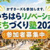 かずさーズも挑戦！いちはらリノベーションまちづくり塾2026