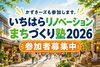 市原の未来をもっと面白く！かずさーズがまちづくり塾に参加「かずさーズも挑戦！いちはらリノベーションまちづくり塾2026」