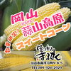 『蒜山高原スイートコーン入荷🌽』