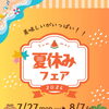 夏休みフェア　最終日⁉︎