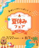 夏休みフェア開催中「夏休みフェア　最終日⁉︎」
