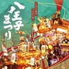 明日は八王子まつり