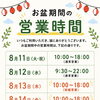 お盆期間中の営業時間のご案内