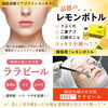 ララピール＆レモンボトルで理想の小顔＆水光肌ケア