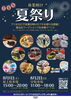 夏祭りで最高の休日を過ごそう！「アリオ川口の夏祭りに参加しました！」