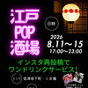 江戸POP酒場 8/11～15開催！浴衣で楽しむ夏の夜
